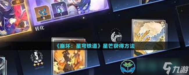 《崩坏星穹铁道》星芒获得玩法
