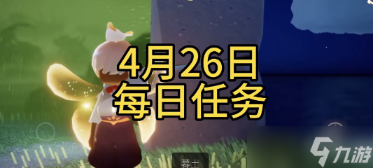 光遇4月26日每日任務(wù)攻略