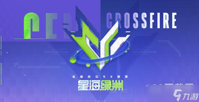 cf手游s3賽季星海綠洲排位賽更新詳情