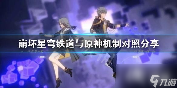 《崩坏星穹铁道》与原神机制对照分享 怎么对照？