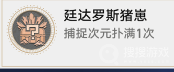 《崩坏：星穹铁道》廷达罗斯猪仔成就指南