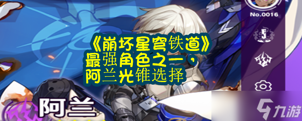 《崩坏星穹铁道》最强角色之一，阿兰光锥选择