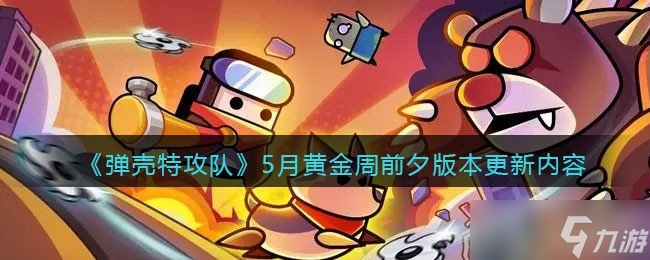 《弹壳特攻队》5月黄金周前夕版本更新内容
