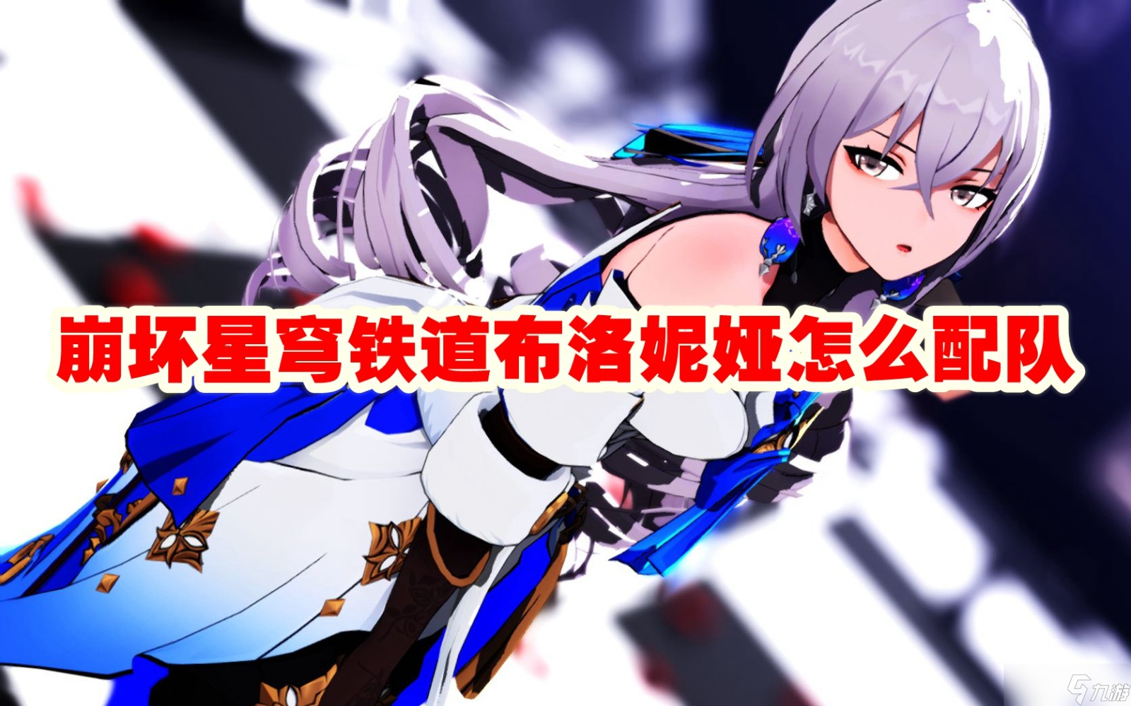 崩坏星穹铁道布洛妮娅怎么配队