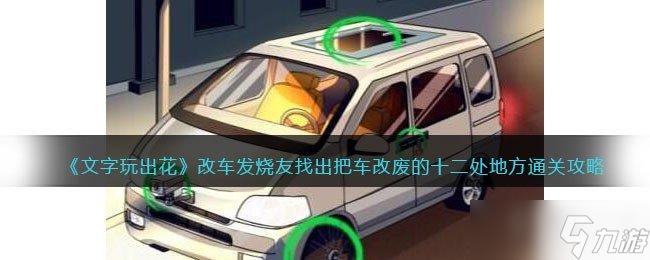 《文字玩出花》改車發(fā)燒友找出把車改廢的十二處地方通關(guān)攻略