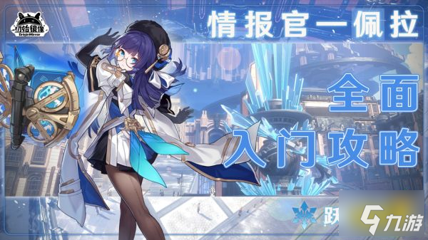 <a id='link_pop' class='keyword-tag' href='https://www.9game.cn/bhxqtd/'>崩坏星穹铁道</a>佩拉遗器光锥阵容最强搭配推荐 崩坏星穹铁道佩拉全方位角色攻略大全