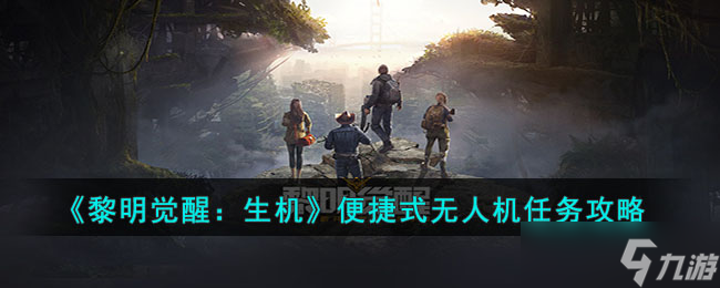 《黎明觉醒：生机》便捷式无人机任务攻略