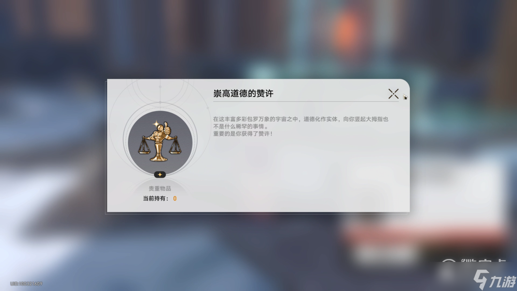 崩坏星穹铁道崇高道德的赞许获得方法