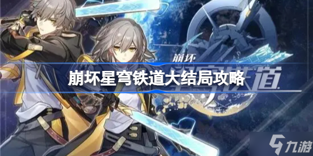 崩坏星穹铁道大结局攻略 崩坏星穹铁道大结局怎么触发