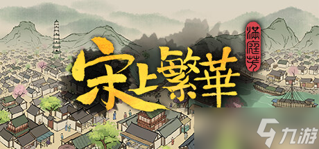 《满庭芳宋上繁华》种树方法攻略