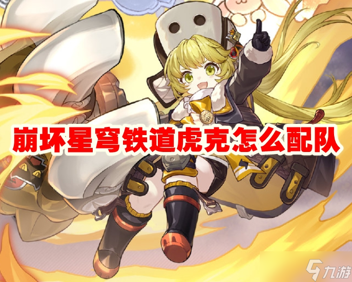 崩坏星穹铁道虎克怎么配队
