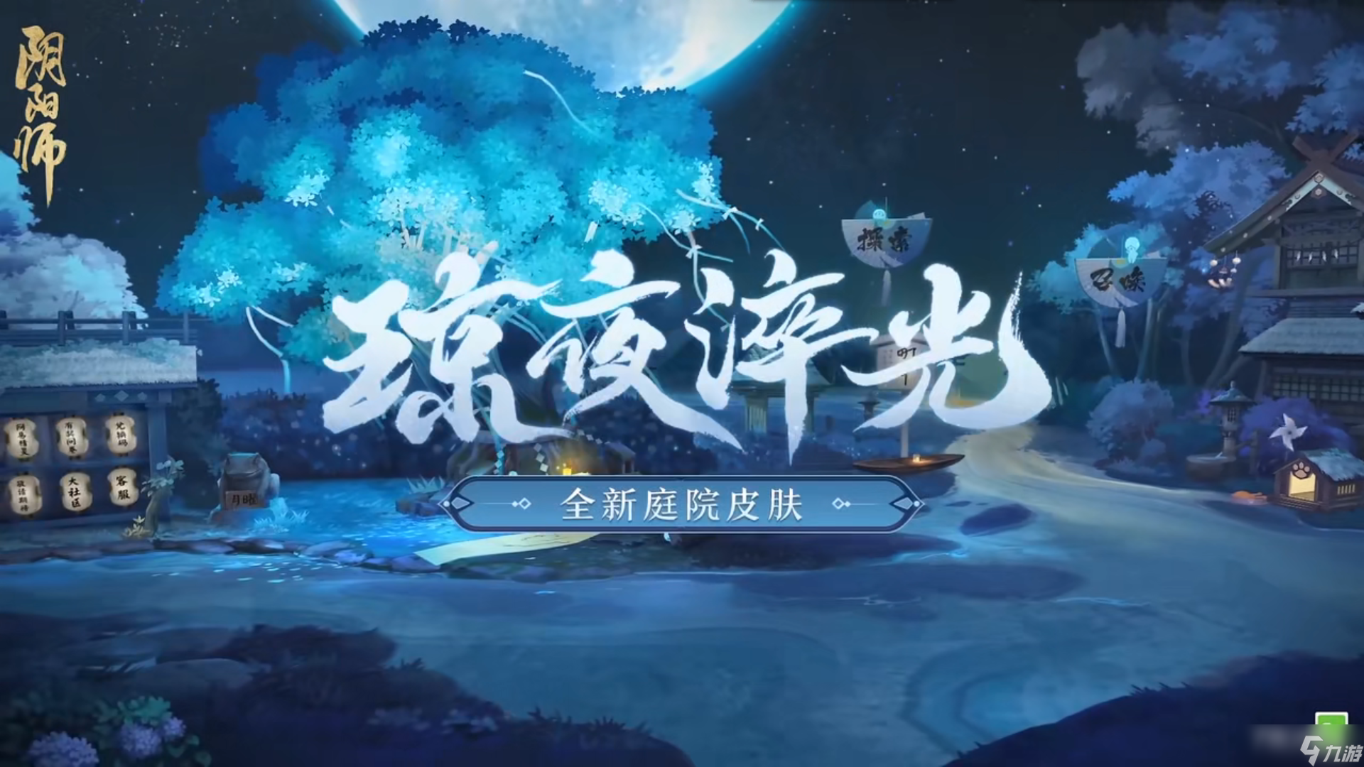 《阴阳师》琼夜淬光庭院皮肤获得方法