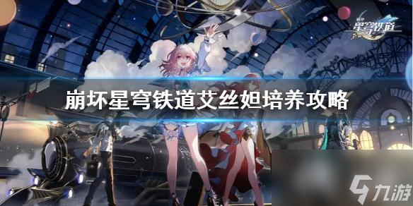 《崩坏星穹铁道》艾丝妲培养攻略 艾丝妲怎么培养？