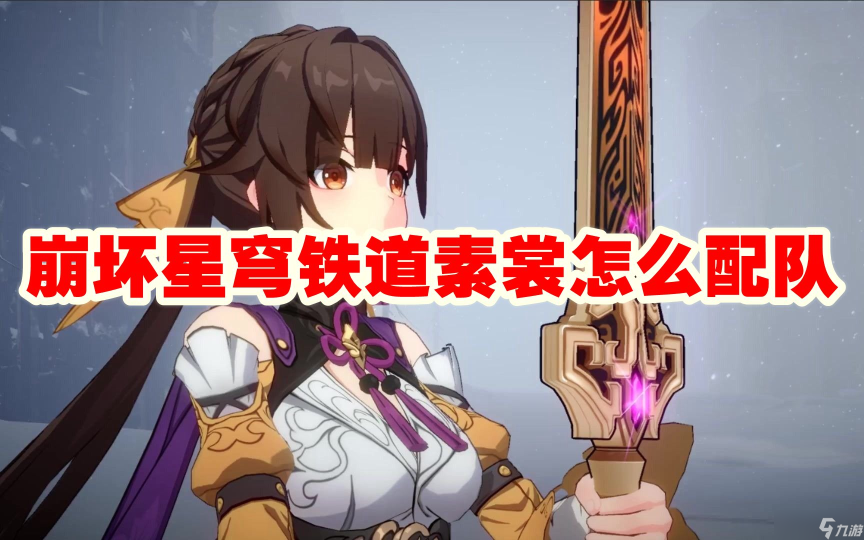崩坏星穹铁道素裳怎么配队