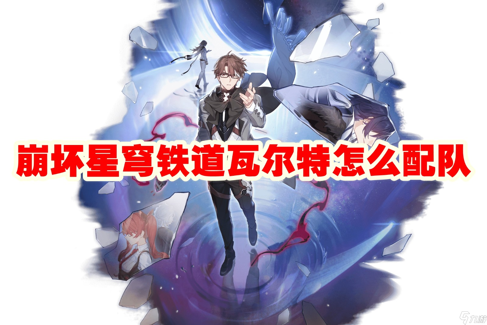 崩坏星穹铁道瓦尔特怎么配队
