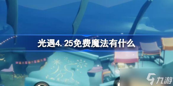 光遇4.25免費魔法有什么 光遇4.25免費魔法收集攻略