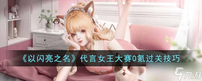 《以闪亮之名》代言女王大赛0氪过关技巧