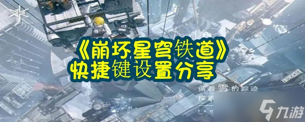 《崩坏星穹铁道》快捷键设置分享