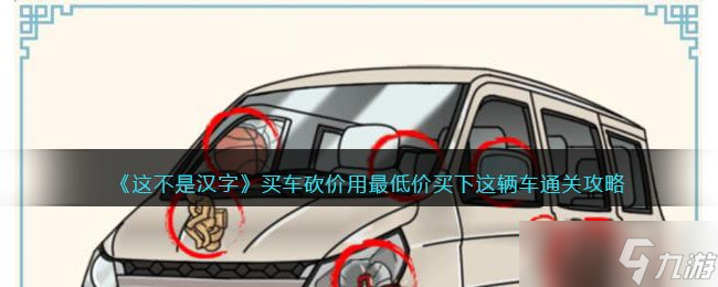 《這不是漢字》買車砍價(jià)用最低價(jià)買下這輛車通關(guān)攻略