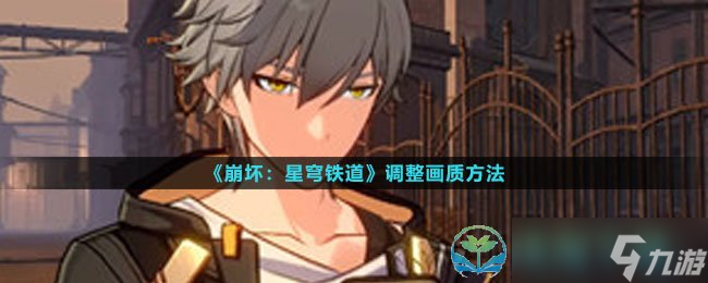 《崩坏星穹铁道》调整画质玩法