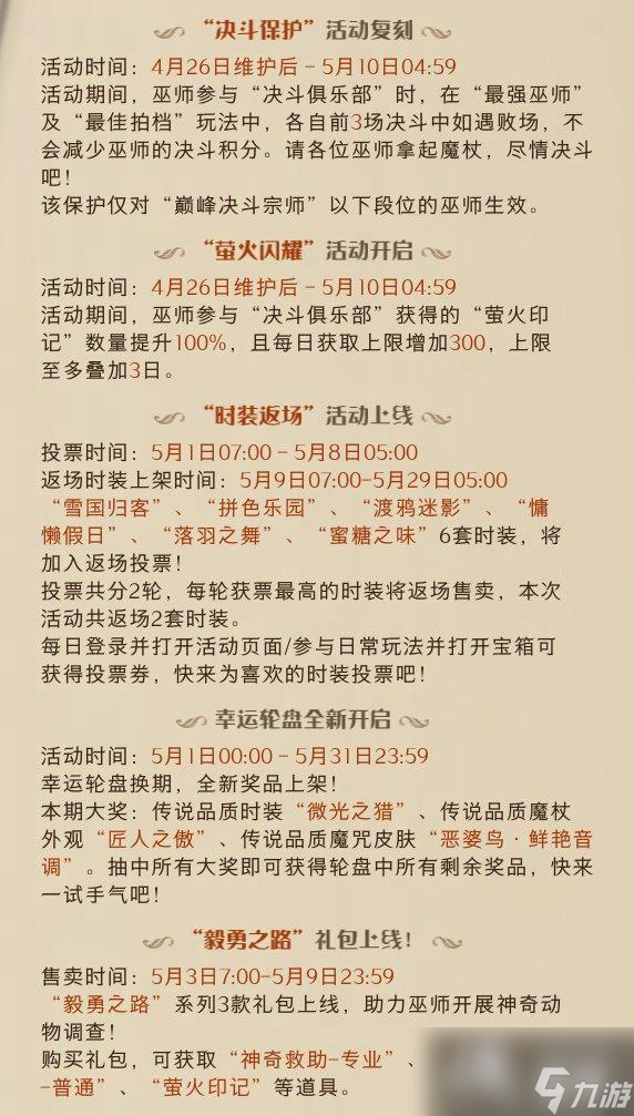 哈利波特魔法觉醒4月26日更新公告