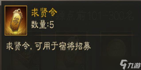 三国志战略版求贤令获取方法及作用介绍