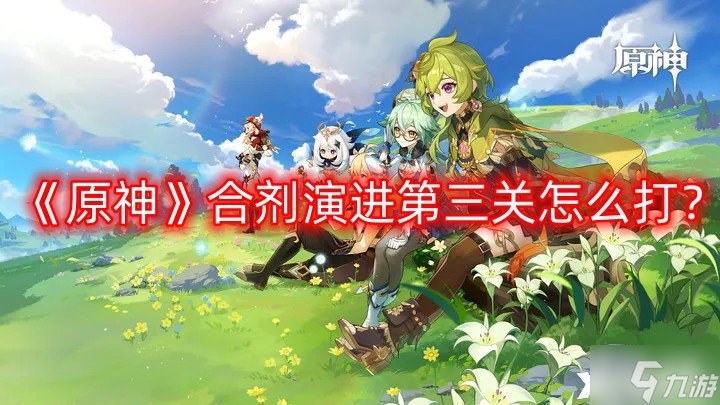 《原神》合剂演进第三关怎么打 合剂演进第三关攻略