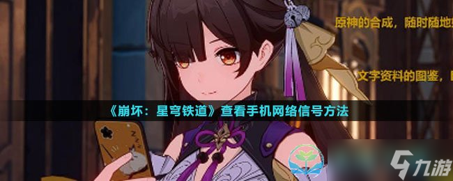 《崩坏星穹铁道》查看手机网络信号玩法