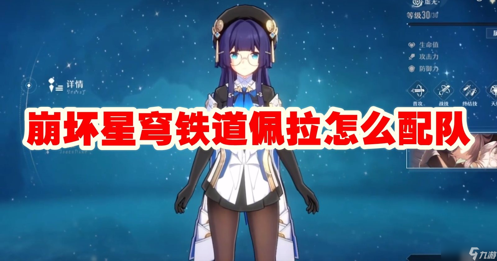 崩坏星穹铁道佩拉怎么配队