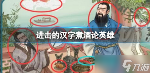 进击的汉字煮酒论英雄怎么过 进击的汉字煮酒论英雄所有三国人物一览