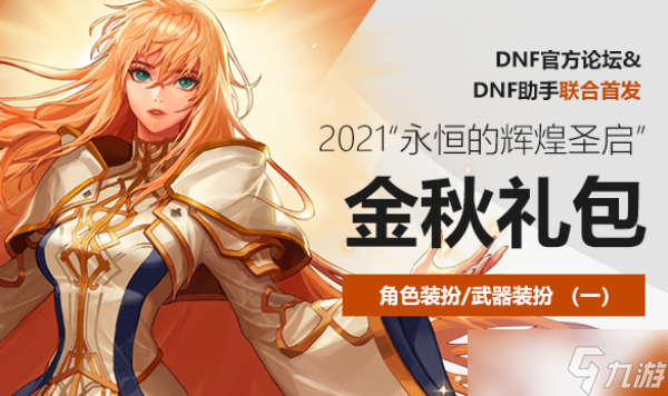 dnf2021金秋套禮包內(nèi)容一覽