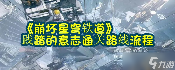 《崩坏星穹铁道》践踏的意志通关路线流程