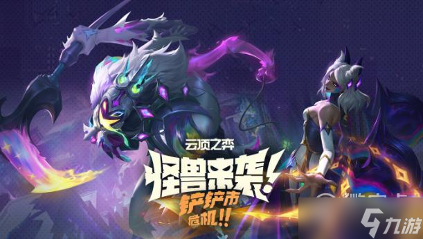 金铲铲之战s8.5阵容启明奇点拉克丝分享