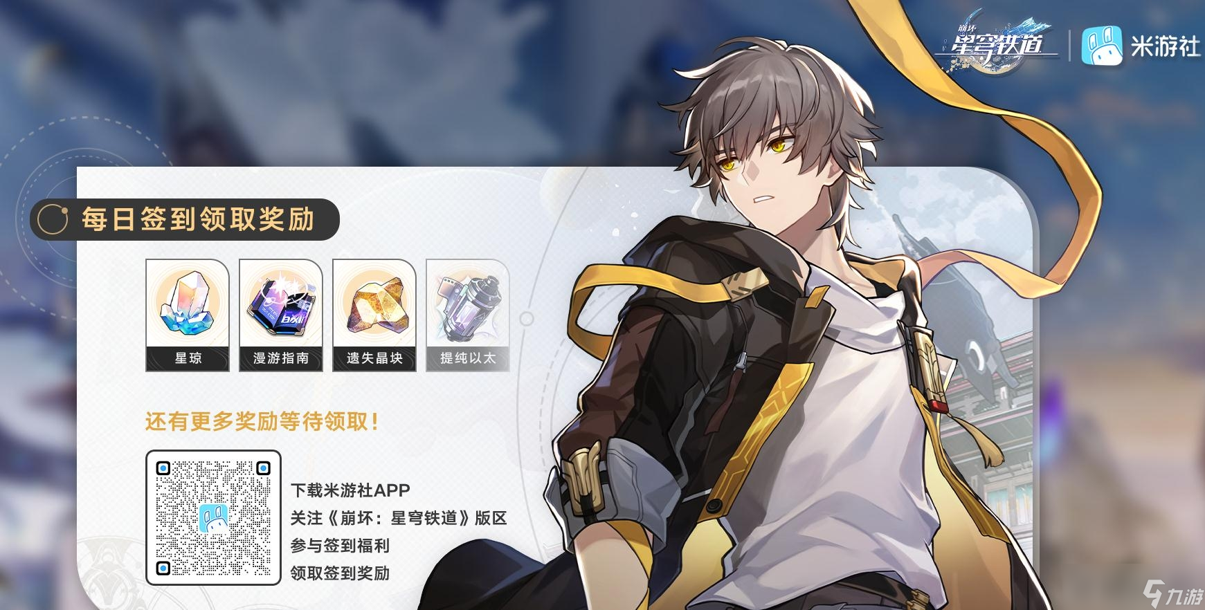 《崩坏：星穹铁道》每日签到奖励领取方法