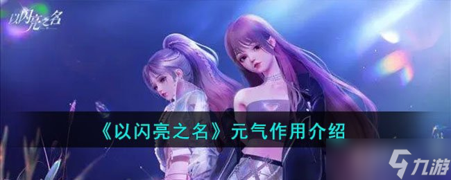 《<a id='link_pop' class='keyword-tag' href='https://www.9game.cn/yslzm/'>以闪亮之名</a>》元气作用介绍