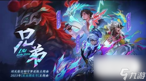 王者荣耀刘关张百梦相守皮肤价格介绍