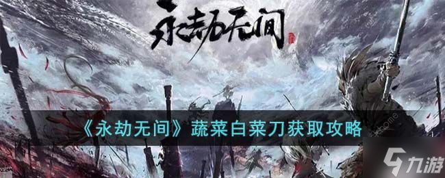 永劫无间蔬菜白菜刀怎么得 蔬菜白菜刀获取攻略