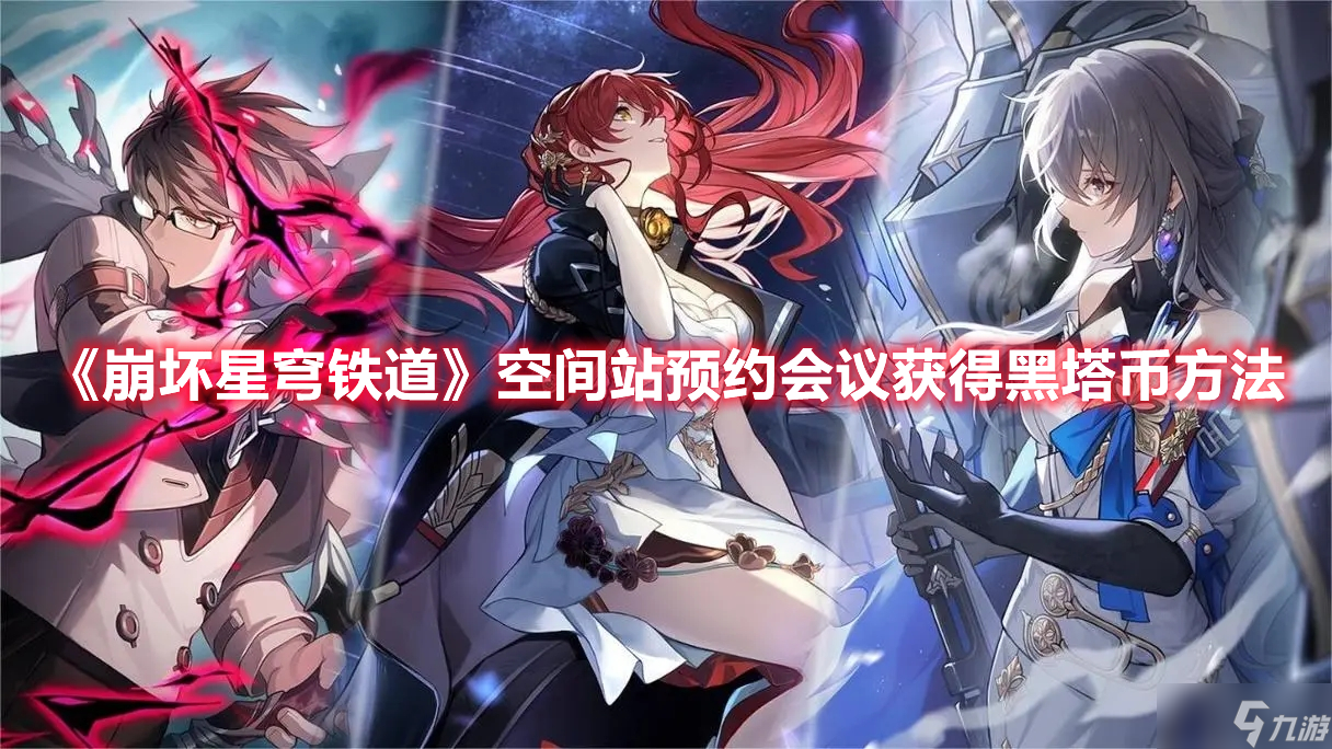 《崩壞星穹鐵道》空間站預(yù)約會(huì)議獲得黑塔幣方法