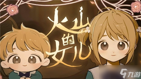 《火山的女儿》职业结局大全 结局有多少