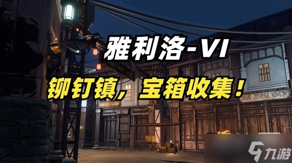 《崩坏星穹铁道》雅利洛铆钉镇全宝箱收集方法攻略