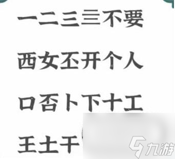 进击的汉字不要找出21个字怎么通关