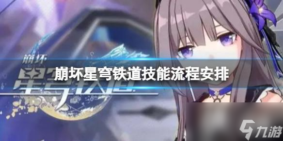 崩壞星穹鐵道技能流程安排