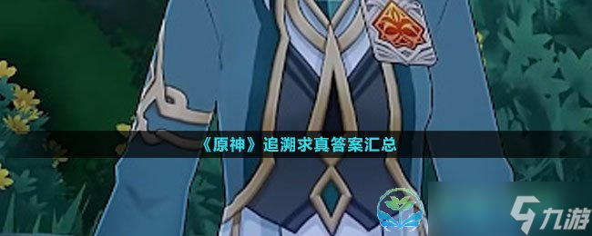 《原神》追溯求真答案匯總