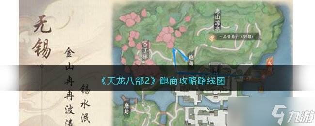 《天龙八部2》跑商攻略路线图