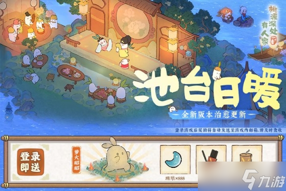 桃源深处有人家池台日暖版本更新内容有哪些