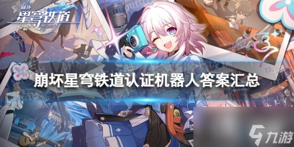 崩坏星穹铁道认证机器人答题