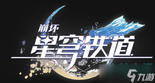 崩坏星穹铁道怎么跳过剧情-快速跳过剧情方法