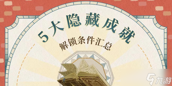 哈利波特魔法觉醒隐藏成就大全