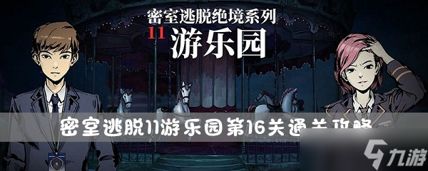 《密室逃脱11游乐园》第16关通关攻略