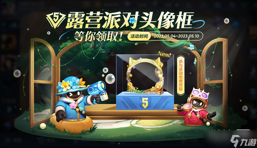 《王者荣耀》露营派对头像框获得方法攻略